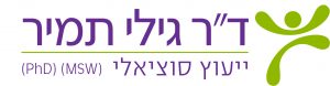 ד"ר גילי תמיר ייעוץ סוציאלי